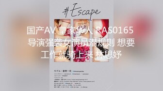 国产AV 皇家华人 RAS0165 导演强袭女演员潜规则 想要工作就骑上来 林思妤