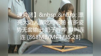 速片遞】&nbsp;&nbsp; 漂亮大奶人妻吃鸡啪啪 被多姿势无套输出 奶子哗哗 爽叫连连 [868MB/MP4/35:28]