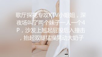 【换妻探花】周末约小夫妻交换4P，交流以往换妻经验，玩游戏调情，气氛到了进入正题激情开操