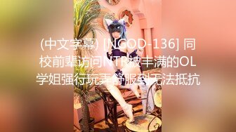 (中文字幕) [NGOD-136] 同校前辈访问NTR被丰满的OL学姐强行玩弄舒服到无法抵抗