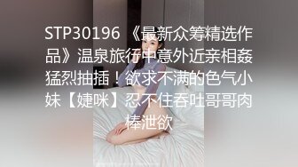 STP30196 《最新众筹精选作品》温泉旅行中意外近亲相姦猛烈抽插！欲求不满的色气小妹【婕咪】忍不住吞吐哥哥肉棒泄欲