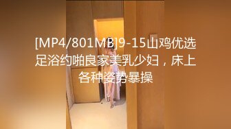 [MP4/801MB]9-15山鸡优选足浴约啪良家美乳少妇，床上各种姿势暴操