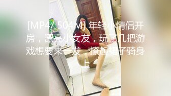 [MP4/ 504M] 年轻小情侣开房，漂亮小女友，玩了几把游戏想要来一发，撩起裙子骑身上