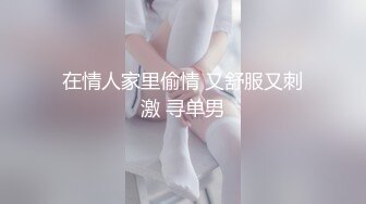 在情人家里偷情 又舒服又刺激 寻单男