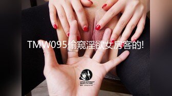 TMW095偷窥淫欲女房客的!