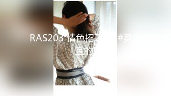 RAS203 情色招募官  #吴芳宜的!