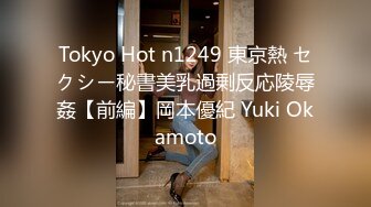 Tokyo Hot n1249 東京熱 セクシー秘書美乳過剰反応陵辱姦【前編】岡本優紀 Yuki Okamoto