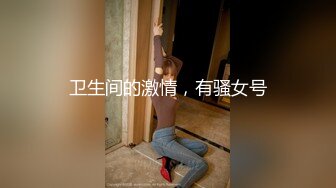 酒店约操00年童颜巨乳幼师，两只手握住大奶女上位超级刺激