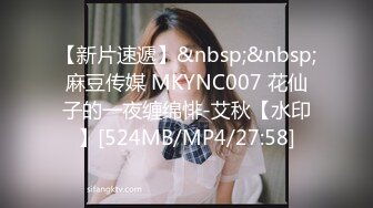 【新片速遞】&nbsp;&nbsp;麻豆传媒 MKYNC007 花仙子的一夜缠绵悱-艾秋【水印】[524MB/MP4/27:58]