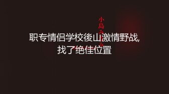 职专情侣学校後山激情野战,找了绝佳位置