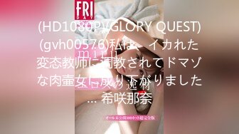 (HD1080P)(GLORY QUEST)(gvh00576)私は、イカれた変态教师に调教されてドマゾな肉壷女に成り下がりました… 希咲那奈