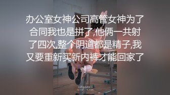 办公室女神公司高管女神为了合同我也是拼了,他俩一共射了四次,整个阴道都是精子,我又要重新买新内裤才能回家了!