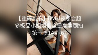 【重磅厕拍】BMH夜总会超多极品小姐姐们全景高清厕拍第一季14V (6)