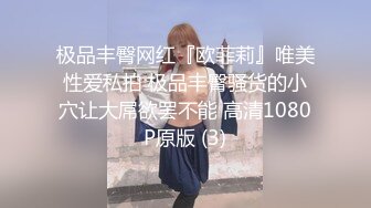 清纯乖巧可爱女高学妹✅bb很紧温润 小屁股QQ弹弹的，叫床声也如此诱人，一边给爸爸足交一边自己摸小穴