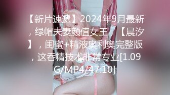 【新片速遞】2024年9月最新，绿帽夫妻颜值女王，【晨汐】，闺蜜+精液奥利奥完整版，这吞精技术非常专业[1.09G/MP4/47:10]