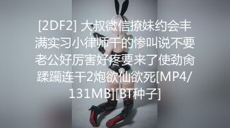 [2DF2] 大叔微信撩妹约会丰满实习小律师干的惨叫说不要老公好厉害好疼要来了使劲肏蹂躏连干2炮欲仙欲死[MP4/131MB][BT种子]