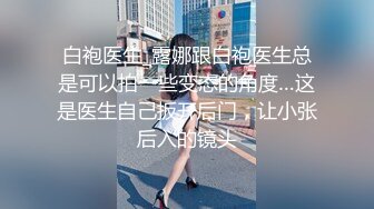 ❤️√ 【奶球】这个女孩真的好看!女神被无套干的超爽 还有闺蜜在旁边推屁股~啪啪~爆菊~内射!✿