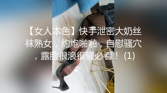 【女人本色】快手泄密大奶丝袜熟女，约炮啪啪，自慰骚穴，露脸很浪很骚必看！ (1)