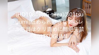 (HD1080P)(G-area)(801tsugumi)舐められ好きなアパレル店員はクリ責めに悶絶失禁 801TSUGUMI