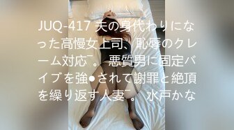 JUQ-417 夫の身代わりになった高慢女上司、恥辱のクレーム対応―。 悪質男に固定バイブを強●されて謝罪と絶頂を繰り返す人妻―。 水戸かな