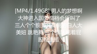 [MP4/1.49GB] 男人的梦想啊 大神进入国外高档会所叫了三人个个貌美又高挑的白人大美妞 跳艳舞 三个排队翘着屁股轮流插