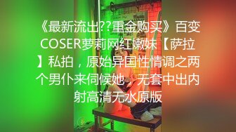 《最新流出??重金购买》百变COSER萝莉网红嫩妹【萨拉】私拍，原始异国性情调之两个男仆来伺候她，无套中出内射高清无水原版