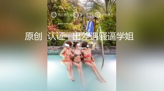 露脸操大屁股微胖女同事，淫荡表情真的骚