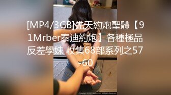 [MP4/3GB]先天約炮聖體【91Mrber泰迪約炮】各種極品反差學妹 收集68部系列之57-60