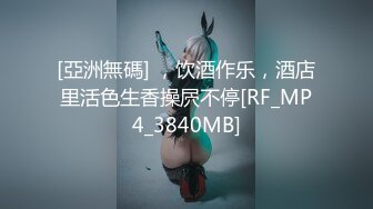 [亞洲無碼] ，饮酒作乐，酒店里活色生香操屄不停[RF_MP4_3840MB]