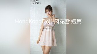 HongKongDoll-风花雪 短篇集