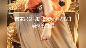 精東影業-JD-139-世界末日前夕的性愛