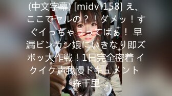 (中文字幕) [midv-158] え、ここでヤルの？！ダメッ！すぐイっちゃうってばぁ！ 早漏ビンカン娘にいきなり即ズボッ大作戦！1日完全密着 イクイク声我慢ドキュメント 森千里