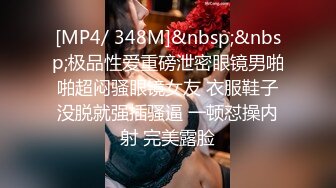 [MP4/ 348M]&nbsp;&nbsp;极品性爱重磅泄密眼镜男啪啪超闷骚眼镜女友 衣服鞋子没脱就强插骚逼 一顿怼操内射 完美露脸