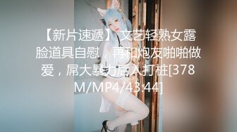 【新片速遞】 文艺轻熟女露脸道具自慰，再和炮友啪啪做爱，屌大暴力后入打桩[378M/MP4/43:44]