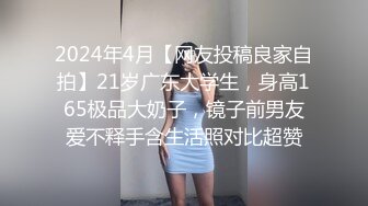 2024年4月【网友投稿良家自拍】21岁广东大学生，身高165极品大奶子，镜子前男友爱不释手含生活照对比超赞