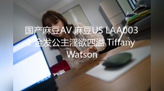 国产麻豆AV 麻豆US LAA0031 金发公主淫欲四溢 Tiffany Watson