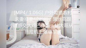 [MP4/ 1.06G] 户外勾搭农村夫妻换妻4P啪啪，黑丝高跟诱惑交大鸡巴舔逼，让大哥从拖拉机上爆草车震