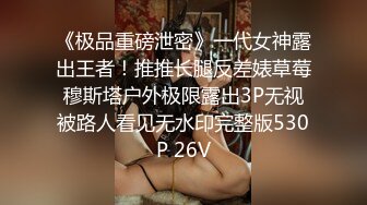 《极品重磅泄密》一代女神露出王者！推推长腿反差婊草莓穆斯塔户外极限露出3P无视被路人看见无水印完整版530P 26V