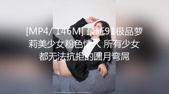 [MP4/ 146M] 最新91极品萝莉美少女粉色情人 所有少女都无法抗拒的圆月弯屌