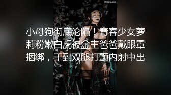 接定制操黑丝骚货