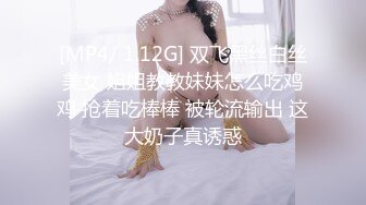 [MP4/ 1.12G] 双飞黑丝白丝美女 姐姐教教妹妹怎么吃鸡鸡 抢着吃棒棒 被轮流输出 这大奶子真诱惑