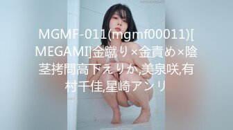 MGMF-011(mgmf00011)[MEGAMI]金蹴り×金責め×陰茎拷問高下えりか,美泉咲,有村千佳,星崎アンリ