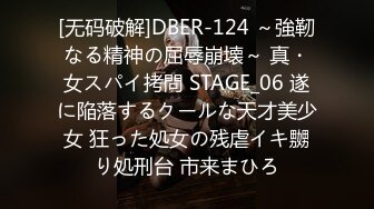 [无码破解]DBER-124 ～強靭なる精神の屈辱崩壊～ 真・女スパイ拷問 STAGE_06 遂に陥落するクールな天才美少女 狂った処女の残虐イキ嬲り処刑台 市来まひろ