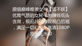 颜值巅峰唯美女神【狐不妖】优雅气质的女秘书为赚钱低头含屌，极品玲珑身段前凸后翘，满足一切幻想，高清1080P原版无水印