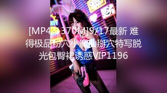 [MP4/1370M]9/17最新 难得极品粉穴小魔仙掰穴特写脱光包臀裙诱惑VIP1196