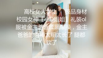 ❤️高校女大学生❤️极品身材校园女神〖小D姐姐〗礼装ol服被金主爸爸蹂躏爆操，金主爸爸的肉棒太粗太长了 腿都软了