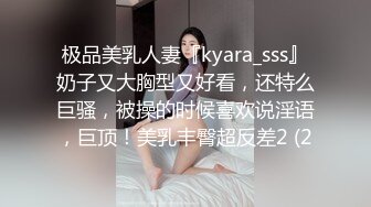 极品美乳人妻『kyara_sss』奶子又大胸型又好看，还特么巨骚，被操的时候喜欢说淫语，巨顶！美乳丰臀超反差2 (2