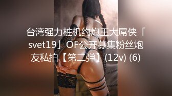 台湾强力桩机约炮王大屌侠「svet19」OF公开募集粉丝炮友私拍【第二弹】(12v) (6)