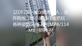 【新速片遞】&nbsp;&nbsp; 清新小可爱〖TopSweetBaby〗⭐闷骚眼镜娘小学妹开裆黑丝被爆操，白白嫩嫩的身子充满青春气息，美人胚反差婊[490M/MP4/08:20]