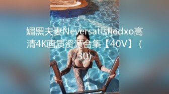 媚黑夫妻Neversatisfiedxo高清4K画质资源合集【40V】 (30)